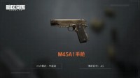《暗区突围》M45A1手枪介绍
