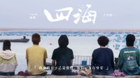 韩寒电影《四海》发布新剧照 冒险启程之地是故乡 