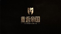 《重返帝国》新手开荒攻略 新手怎么开荒