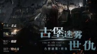 《古堡迷雾世仇》剧本简介