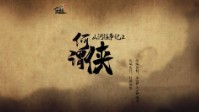 《何谓侠》剧本简介 江湖路远自有千秋