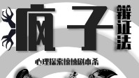 《疯子辩证法》剧本简介 威尔逊精神治疗院