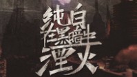 《纯白在黑暗中湮灭》剧本简介
