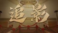 《追影》剧本简介 周家小姐的订婚宴