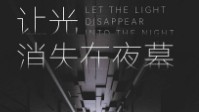 《让光消失在夜幕》剧本简介