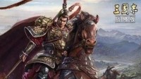 《三国志战略版》兴师伐乱剧本全解析