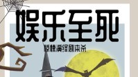 《娱乐至死》剧本简介 古堡庄园的拍卖