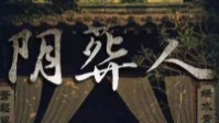 《阴葬人》剧本简介 高老太爷的身后事