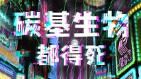 《所有碳基生物都得死》剧本简介