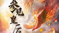 《参见皇后》剧本简介 皇上臣妾做不到啊