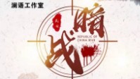 《暗战》剧本简介 乱世山河风雨摇