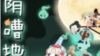 《阴嘈地府》剧本简介 中元节将至