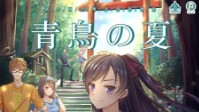 《青鸟之夏》剧本简介 让你记住我要多久