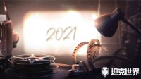 《坦克世界》2021年玩家战斗历程精彩回顾！