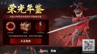 《永劫无间》上网易大神查年度数据领福利！