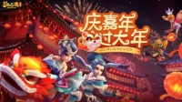 庆嘉年 过大年！梦幻西游助手活动火热进行中