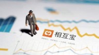相互宝关停后续：新一期5.6亿互助金无需成员分摊