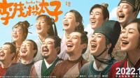 《李茂扮太子》票房破3亿 豆瓣评分势头不变再降0.1