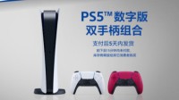 PS5国行今晚9点天猫开抢 900台数字版双手柄3658元