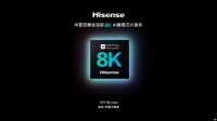 海信推国内首颗全自研AI 8K画质芯片 1月11日发布
