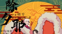 《除夕耶》剧本简介 锣鼓喧天鞭炮齐鸣