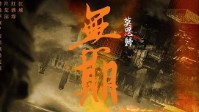 《莫思归2无期》剧本简介 落寞的城市