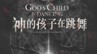 《神的孩子在跳舞》剧本简介