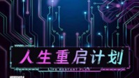 《人生重启计划》剧本简介 恢复出厂设置