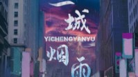 《一城烟雨》剧本简介 雾色将一切掩埋