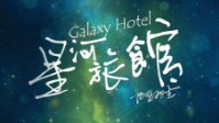 《星河旅馆》剧本简介 世间重逢后会无期