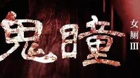 《女厕3鬼瞳》剧本简介 趣山中学的秘闻