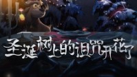 《圣诞树上的诅咒开花了》剧本简介
