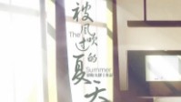 《被风吹过的夏天》剧本简介 还记得他吗