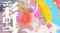 《彩虹之境》剧本简介 凡是过往皆为序章