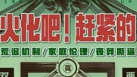 《火化吧赶紧的》剧本简介 眼一闭与世无争