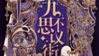 《九不思议街》剧本简介 你若呼唤我必归来
