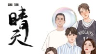 《晴天》剧本简介 岁月无情却有情