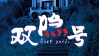 《双隐号》剧本简介 一切罪恶都将浮出水面