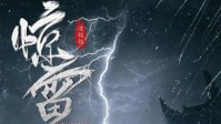 《惊雷》剧本简介 神州华胄以威天下