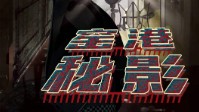 《窑港秘影》剧本简介 窑港有嘻哈