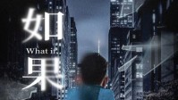 《如果》剧本简介 如果真的有如果