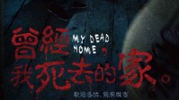 《曾经我死去的家》剧本简介 欢迎来做客