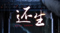 《还生》剧本简介 善恶轮回恩怨相报