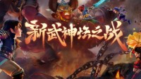 观看新武神坛精彩对决 赢取超级锦鲤大奖！