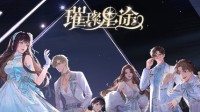 《璀璨星途》氪金攻略 怎么氪金最划算
