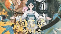 《狗富贵勿相忘》剧本简介