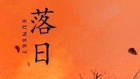 《落日》剧本简介 对抗还是迎接黑暗