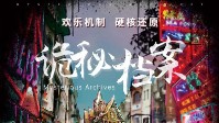 《诡秘档案》剧本简介 神秘且矛盾的国度
