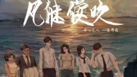 《风继续吹》剧本简介 两个家庭六段人生