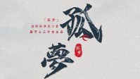 《孤梦》剧本简介 一年一度百花盛宴